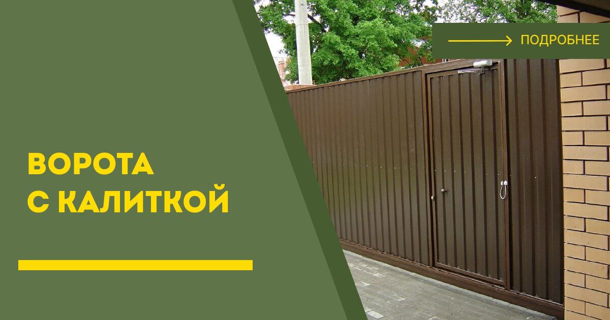Купить ворота с калиткой под ключ Клинцы, цена от 24152 руб